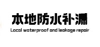 汝州本地防水（中讯网）